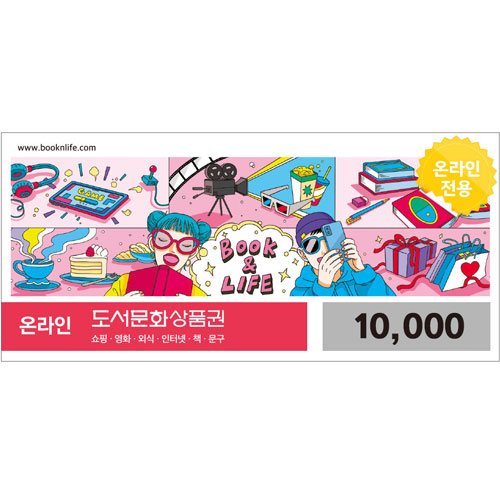 북앤라이프 ㅤ[핀번호] 온라인 도서문화상품권 (1만원권)_이미지