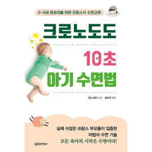 유아이북스 크로노도도 10초 아기 수면법 오드 베카 / 9791163220961