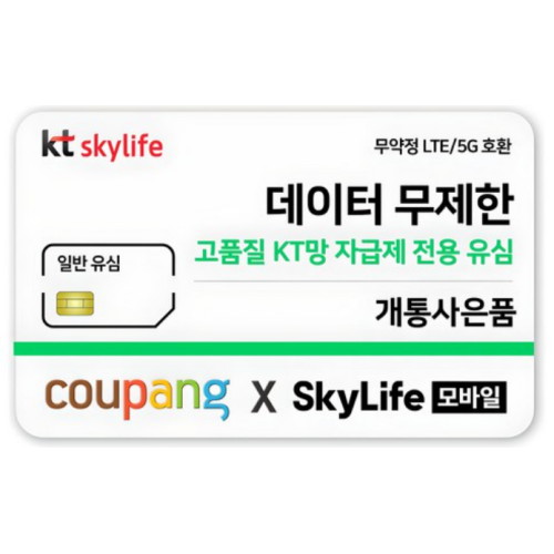 KT 스카이라이프 알뜰폰 일반 유심이미지입니다. 누르면 해당 게시물로 새창이동합니다.