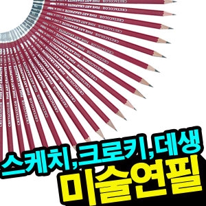 크레타칼라 전문가용미술연필/20종/HB/2B/4B/6B/8B/9B/데생/소묘 3개입 /스케치/인물화/풍경화/  흑연연필_이미지