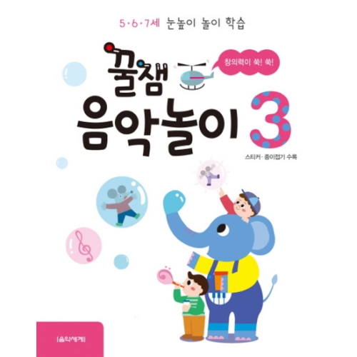 음악세계 꿀잼 음악놀이 3 5 6 7세 눈높이 놀이