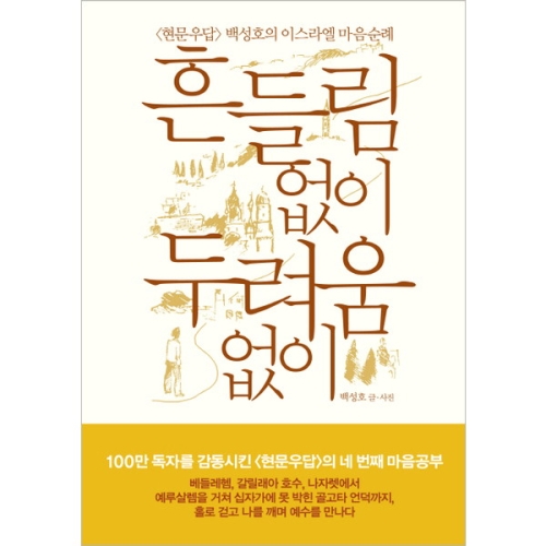 흔들림 없이 두려움 없이 현문우답 백성호의 이스라엘 마음 순례