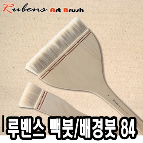 루벤스 빽붓 배경붓 84HAKE이미지입니다. 누르면 해당 게시물로 새창이동합니다.