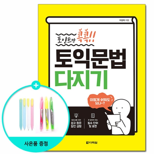 포인트만 콕콕 토익 문법 다지기