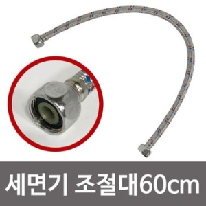 양변기 고압호스 60CM_이미지