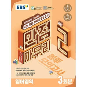 EBS 수능 만점마무리 봉투모의고사 시즌2 영어영역 3회분 2023 2024 대