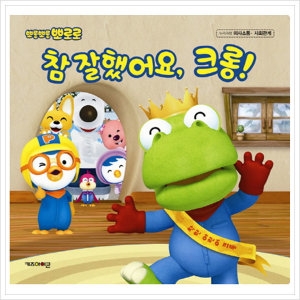 아이코닉스 뽀롱뽀롱 뽀로로참 잘했어요 크롱 누리과정 의사소통 사회관계_이미지
