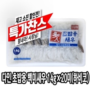 다인 초밥용 백미새우 14g 생새우 초밥재료 초백미이미지입니다. 누르면 해당 게시물로 새창이동합니다.