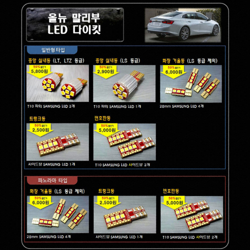 반디 LED 실내등 풀세트 올뉴말리부 LS 일반형(모든연식)_이미지
