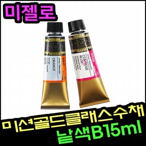 미젤로 미션 골드클래스 수채화물감 15ml 낱색 (B)_이미지
