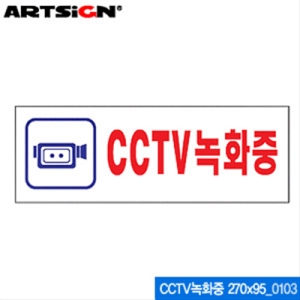 아트사인  CCTV녹화중 270x95mm 표지판 0103