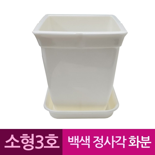 성신피엔씨 정사각 백색 도자기느낌 플라스틱화분 3호