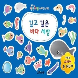 월드베스트 오밀조밀 스티커 놀이북 (깊고 깊은 바다 세상)_이미지