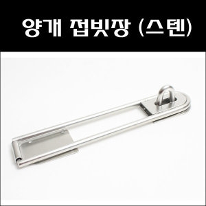 대  양개접빗장스텐 조립식문잠금장치