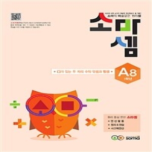소마사고력수학 소마셈 A단계 (8탄)