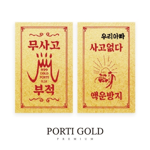뽀르띠 무사고 기원 황금 부적 골드바 0.1g (1개)_이미지