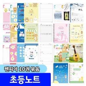 펜피아  초등노트 초등공책 10권 묶음판매