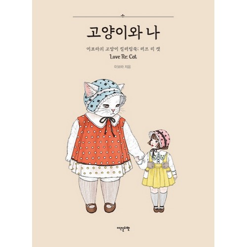 이덴슬리벨 고양이와 나 이보라의 고양이 컬러링북 러브 리 캣이미지입니다. 누르면 해당 게시물로 새창이동합니다.