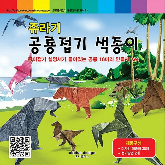 유디플러스 입체종이접기 쥬라기 공룡접기 색종이_이미지