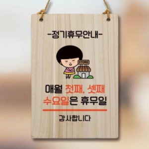 캐릭터 안내판 팻말 WC1 090 매월 첫째 셋째 수요일 휴무 17177148_이미지