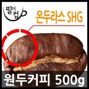 로스팅 온두라스 SHG 원두커피 500g 3개이상