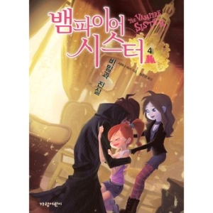 가람어린이 가람어린이 뱀파이어 시스터. 4 비밀과 진실_이미지