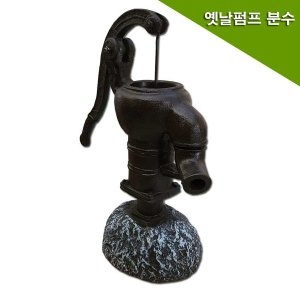 옛날펌프 일반형 분수 연못 미니정원 실내조경 작두