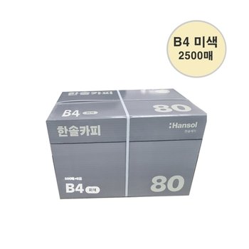 한솔제지 미색 복사용지 B4 80g이미지입니다. 누르면 해당 게시물로 새창이동합니다.