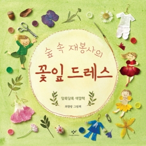 창비 5 숲 속 재봉사의 꽃잎 드레스