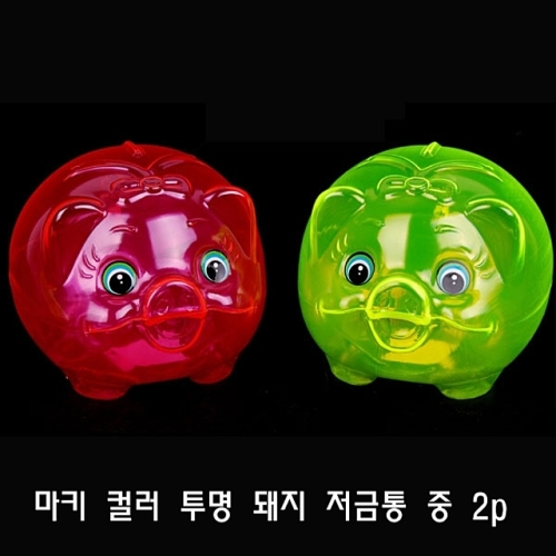 에이엘에스 마키 컬러 투명 돼지 저금통 중 2p 예쁜저금통 다용도저금통 귀여운저금통 미니금고 이색저금통