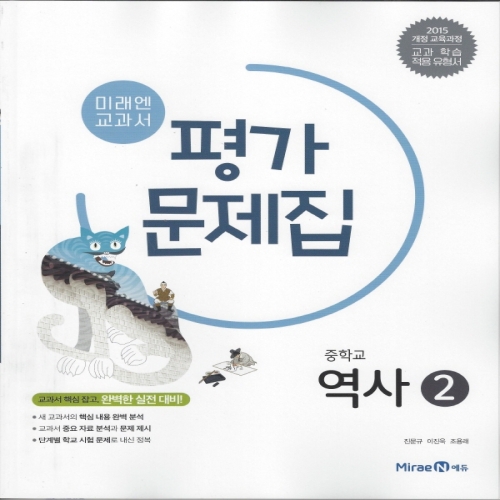 미래엔 중학교 역사2 평가문제집 진문규