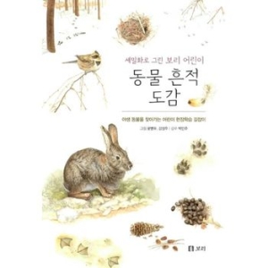보리 세밀화로 그린 보리 어린이 도감 (보급판) (동물 흔적)_이미지