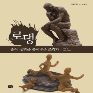 다림 로댕 흙에 생명을 불어넣은 조각가