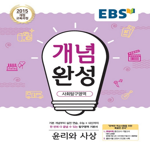 EBS 개념완성 사회탐구영역 윤리와 사상_이미지