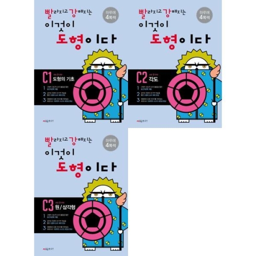 빨라지고 강해지는 이것이 도형이다 C 세트 전3권