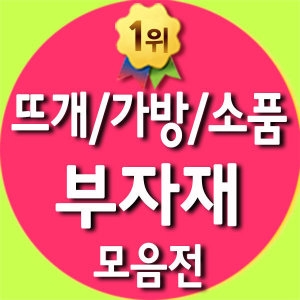 나코 뜨개부자재/뜨개바늘/코바늘/대 줄 인형눈_이미지
