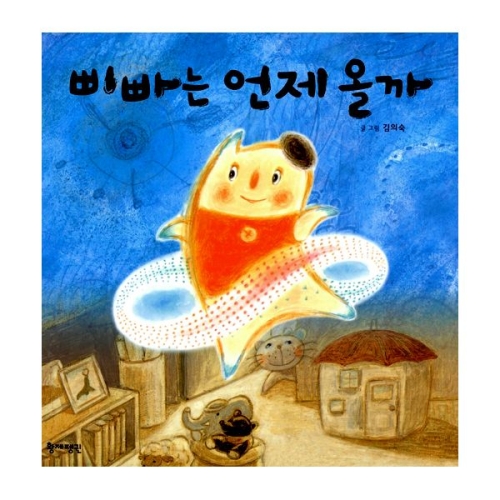 삐빠는 언제 올까 김의숙