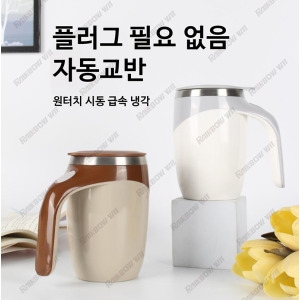 자동 회전 머그컵 분말 커피 음료 믹스 섞기 야외 휴대용