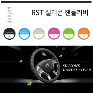 RST 고급실리콘 핸들커버 3D 핸들커버 자동차/차량용_이미지