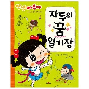 채우리 채우리  안녕 자두야 자두의 꿈 일기장  넌 커서 뭐가 되고 싶니