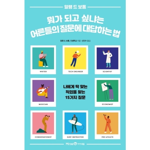 아이세움 뭐가 되고 싶냐는 어른들의 질문에 대답하는 법 나에게 딱 맞는 직업을 찾는 15가지