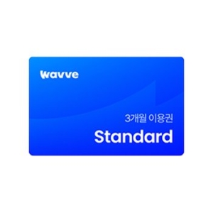 [불명] 웨이브 스탠다드 3개월 이용권 (3개월)이미지입니다. 누르면 해당 게시물로 새창이동합니다.