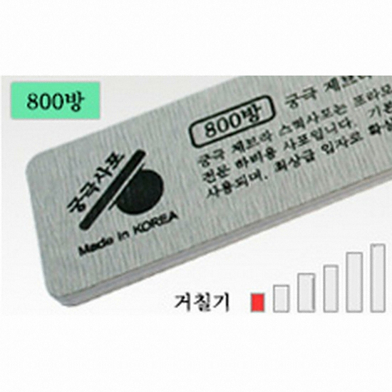 야마토콤프 궁극 제브라 스틱사포 (800방)_이미지
