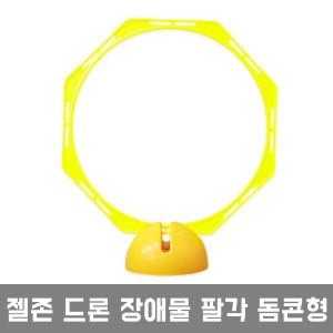 젤존 드론 장애물훈련 팔각돔콘형/드론축구 드론연습이미지입니다. 누르면 해당 게시물로 새창이동합니다.