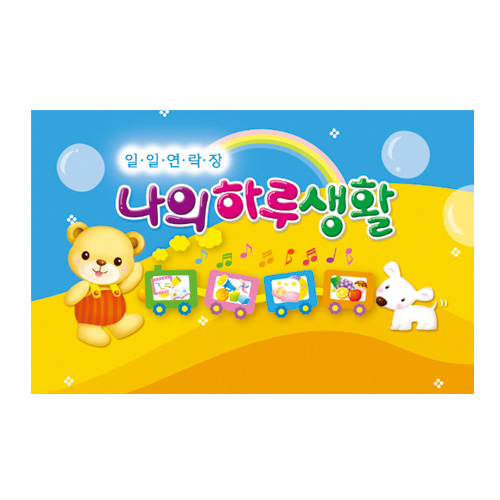 가꿈미디어 나의 하루생활(일일연락장)_이미지
