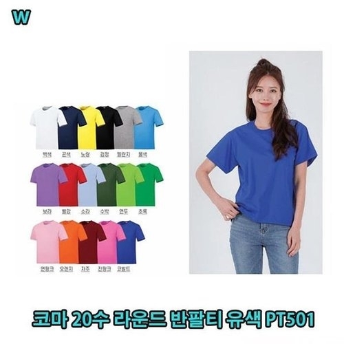  오노마 AOU_8076181  코마 20수 라운드 반팔티 유색 PT501 컬러티셔츠 운동복 반소매티 여름티셔츠 면반팔티