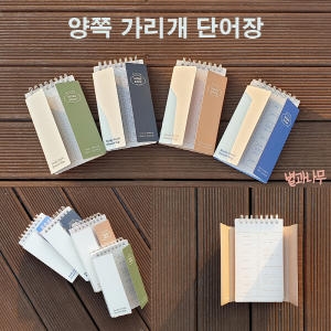 모닝글로리 2000 양쪽 가리개 단어장 수첩 상철_이미지
