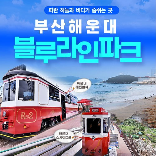 ㅤ해운대 블루라인파크 해변열차 + 스카이캡슐 패키지 탑승권 (부산) (2인)_이미지
