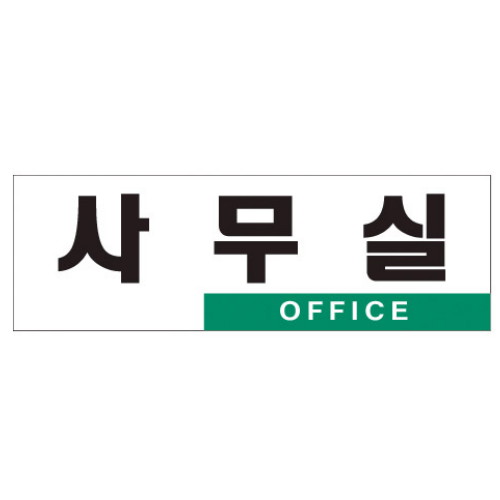 아트사인 사무실 아크릴 안내 표지판_이미지