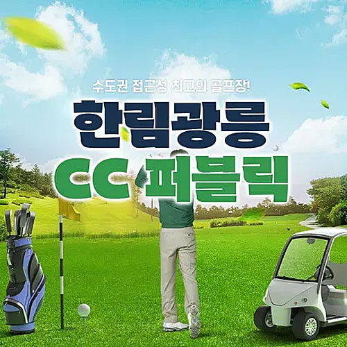 ㅤ남양주 한림 광릉 CC퍼블릭 골프장 주중 그린피 (경기)_이미지